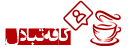 کافه تبادل